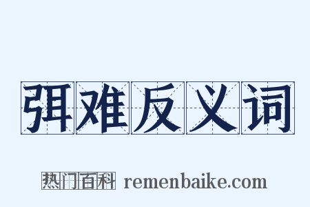 弭难反义词是什么意思的图片